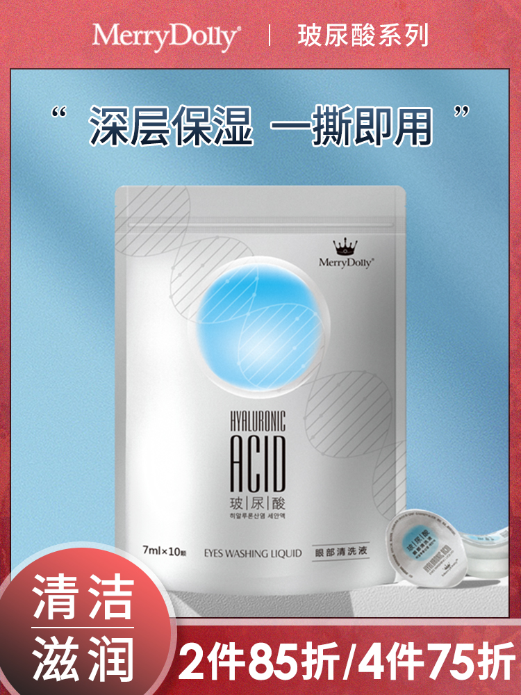MerryDolly玻尿酸眼部清洗液7ml*10颗-35.8元/袋