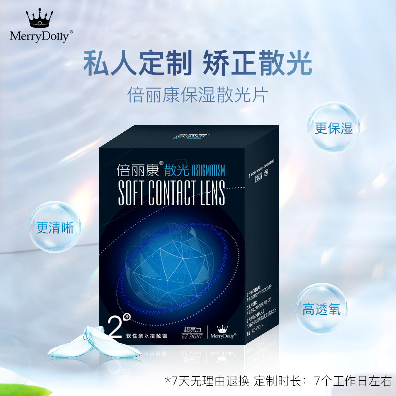MerryDolly半年抛散光定制片2片装-398元/副
