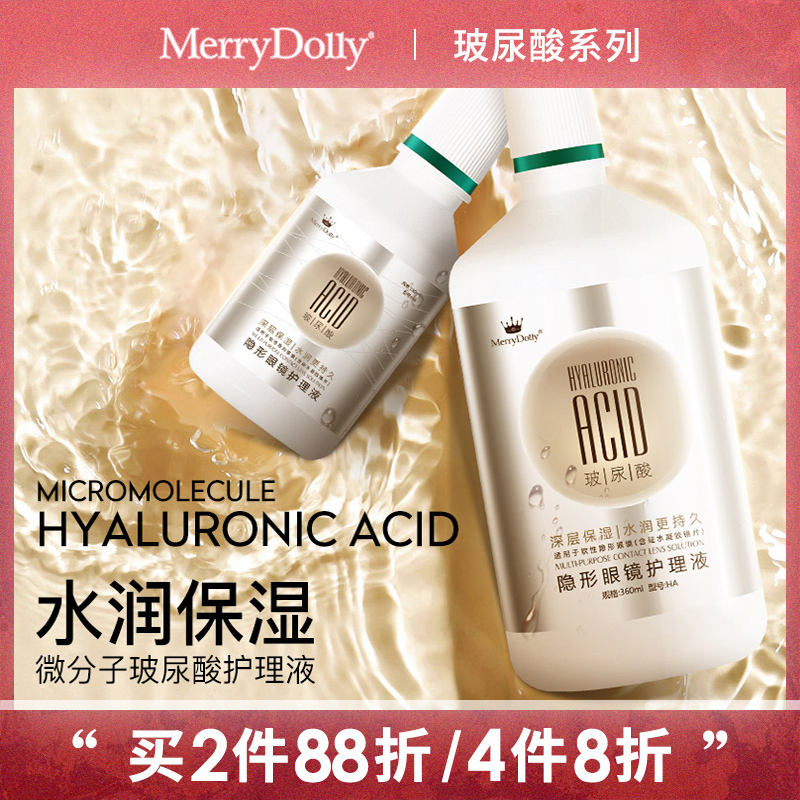 MerryDolly玻尿酸隐形眼镜护理液100ml、360ml